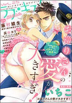 [雑誌] ラブキス！more Vol.25