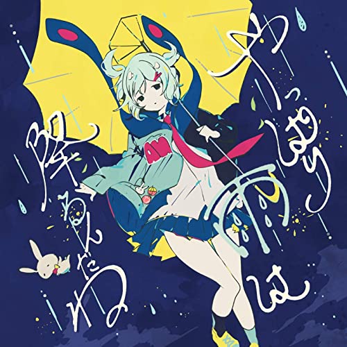 [Album] ツユ (TUYU) – やっぱり雨は降るんだね [FLAC + MP3 320 / WEB]