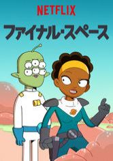[ANIME] ファイナル・スペース 第3シーズン 全13話 (WEBRIP)