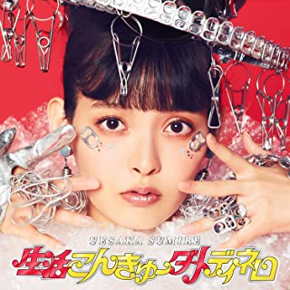 [Single] 上坂すみれ (Sumire Uesaka) – 生活こんきゅーダメディネロ [FLAC + MP3 320 / WEB]