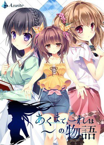 [Azurite] あくまで、これは～の物語