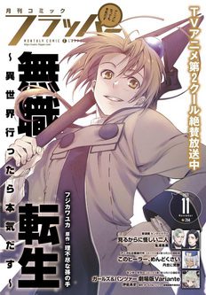 [雑誌] 月刊コミックフラッパー 2021年11月号
