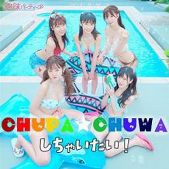 [Single] 泡沫パーティーズ – CHUPA☆CHUWAしちゃいたい (2021.07.19/MP3/RAR)
