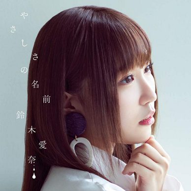 [MUSIC VIDEO] 鈴木愛奈 – やさしさの名前 付属BD (2020.09.16/MP4/RAR) (BDMV)