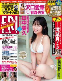 [雑誌] FRIDAY (フライデー) 2021.10.29「グラビアのみ」