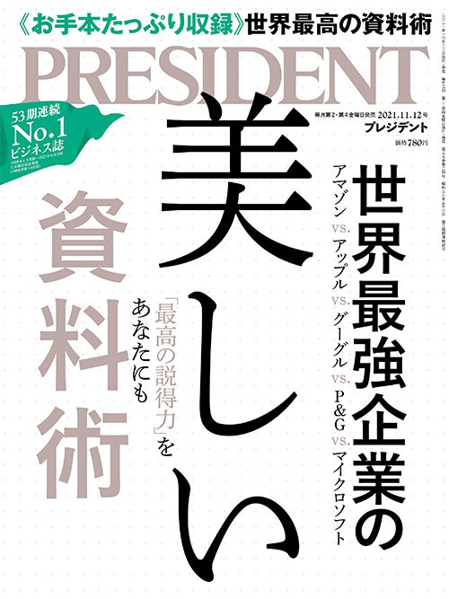 [雑誌] PRESIDENT (プレジデント) 2021年11月12日号