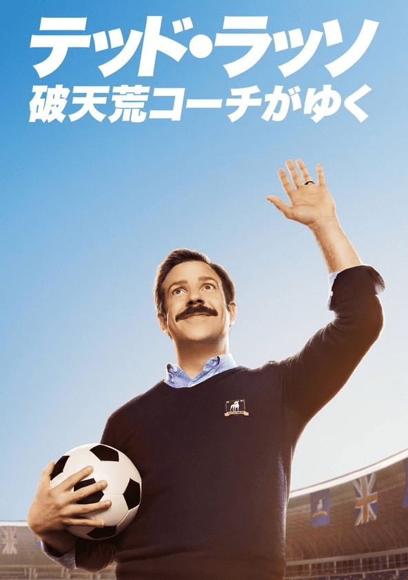 [ドラマ] テッド・ラッソ：破天荒コーチがゆく 第2シーズン 全12話 (2021) (WEBRIP)