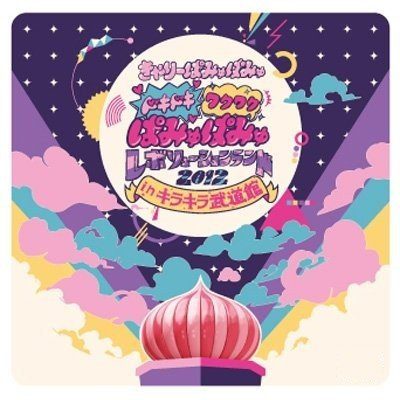 [TV-SHOW] きゃりーぱみゅぱみゅ – ドキドキ ワクワク ぱみゅぱみゅ レボリューションランド 2012 in キラキラ武道館 (2013.02.13) (DVDRIP)