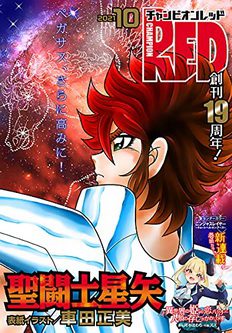 [雑誌] チャンピオンRED 2021年10w月号