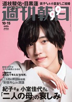 [雑誌] 週刊朝日 2021年10月15日号