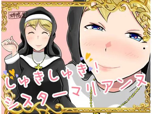 [蝉揚げ屋] しゅきしゅき!シスターマリアンヌ