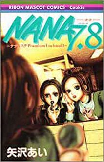 [雑誌] ナナ&ハチ プレミアムファンブック! NANA7.8