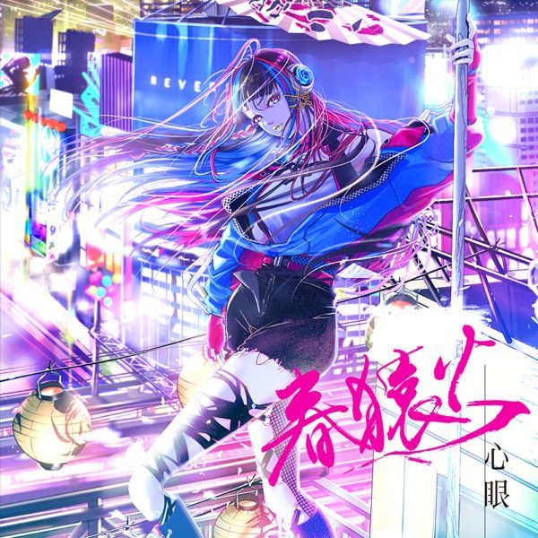 [Single] 心眼 – 春猿火 (2021.10.06/MP3+Flac/RAR)