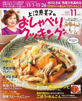 [雑誌] 上沼恵美子のおしゃべりクッキング 2021年11月号