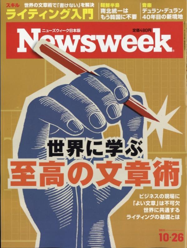 [雑誌] Newsweek ニューズウィーク 日本版 2021年10月26日号
