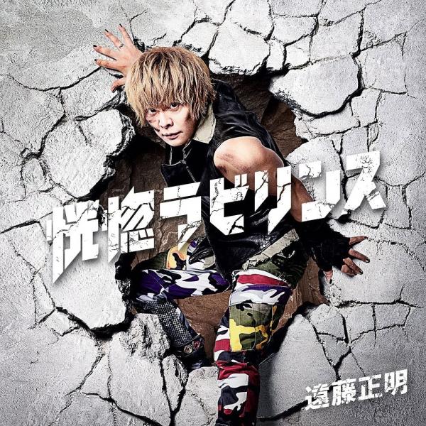 [Single] 恍惚ラビリンス – 遠藤正明 (2021.10.27/MP3+Flac/RAR)