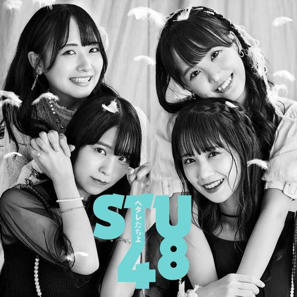 [Single] STU48 – ヘタレたちよ (2021.10.20/MP3/RAR)