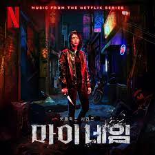 [Album] Various Artists – My Name OST (2021.10.15/MP3/RAR)