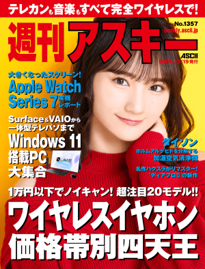 [雑誌] 週刊アスキー No.1357(2021年10月19日発行)