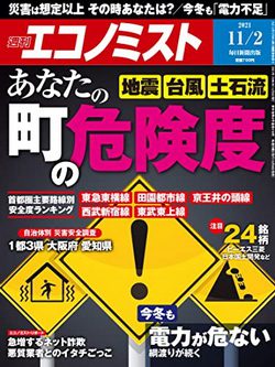 [雑誌] 週刊エコノミスト 2021年11月02日号