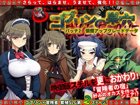 [ぺぺろんちーの] ゴブリンの巣穴 I’ll borne patch.2 憐憫アップグレードデータ [RJ336997]