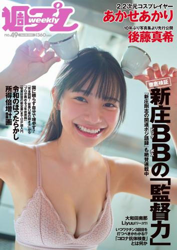 [雑誌] 週刊プレイボーイ 2021年49号 [Weekly Playboy 2021-49]