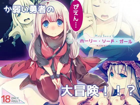 [FANTASY・FACTORY] ホーリー・ソード・ガール [RJ285132]