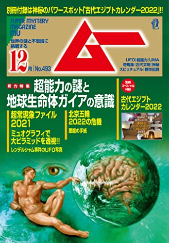 [雑誌] ムー 2021年11-12月号