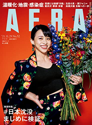 [雑誌] AERA アエラ 2021年11月29日号
