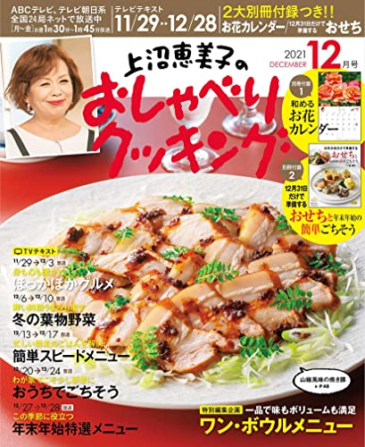 [雑誌] 上沼恵美子のおしゃべりクッキング 2021年11-12月号