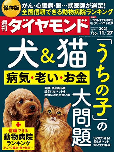 [雑誌] 週刊ダイヤモンド 2021年11月27号
