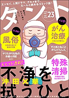 [雑誌] comicタント Vol.23