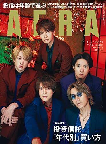 [雑誌] AERA アエラ 2021年11月22日号