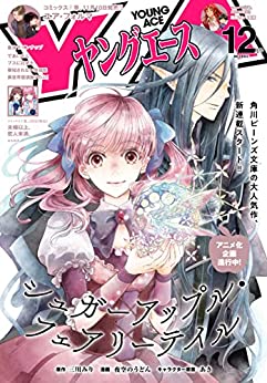 [雑誌] ヤングエース 2021年12月号