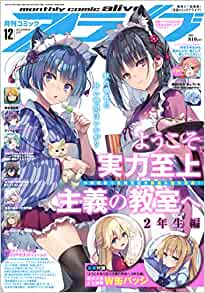 [雑誌] 月刊コミックアライブ 2021年12月号