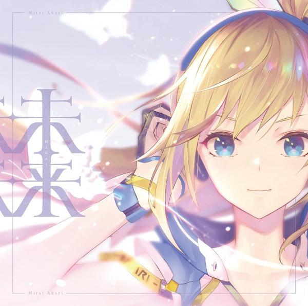 [Album] ミライアカリ – 未来 (2021.10.27/MP3/RAR)