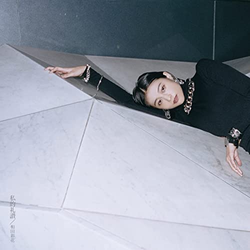 [Album] 和田彩花 – 私的礼讃 (2021.11.23/MP3/RAR)