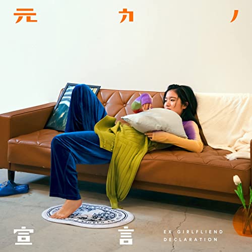 [Single] 杏沙子 – 元カノ宣言 (2021.11.24/MP3/RAR)
