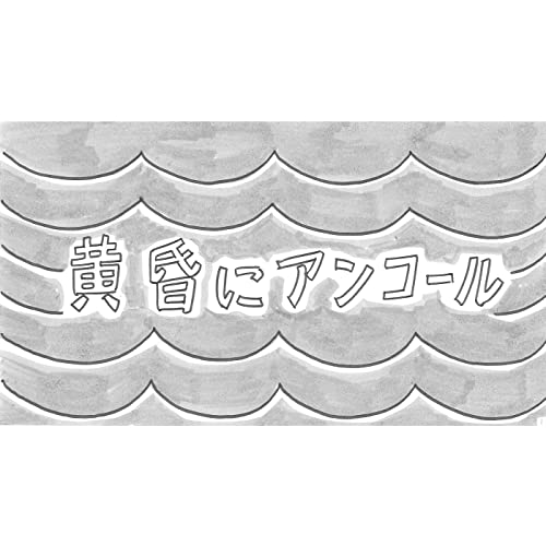 [Single] 和田アキ子 – 黄昏にアンコール (2021.11.11/MP3/RAR)