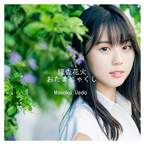 [Single] 上田桃夏 – 線香花火 / おたまじゃくし (2021.11.17/MP3/RAR)