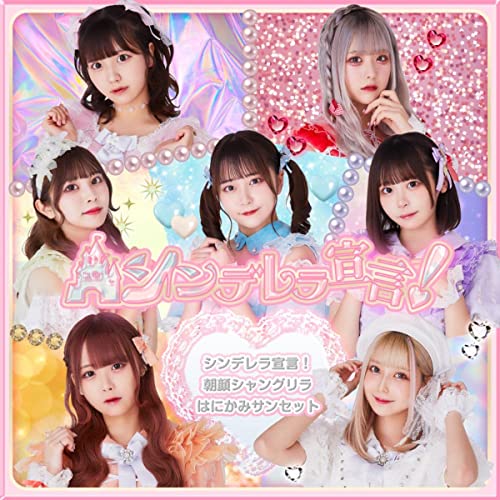 [Album] シンデレラ宣言! (Cinderella Sengen!) – シンデレラ宣言!/朝顔シャングリラ/はにかみサンセット [FLAC 24bit + MP3 320 / WEB]