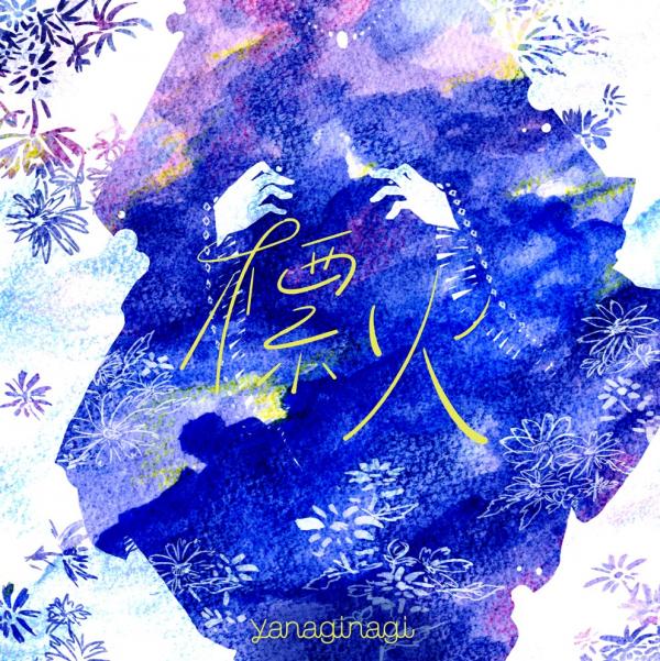 [Single] やなぎなぎ – 標火 (2021.11.03/MP3+Flac/RAR)
