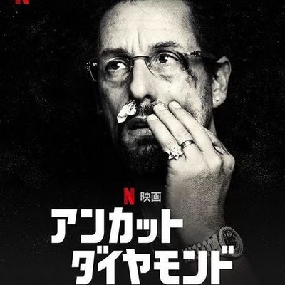 [MOVIES] アンカット・ダイヤモンド (2019) (BDREMUX 4K)