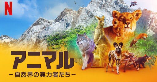 [ドラマ] アニマル －自然界の実力者たち－ 第1シーズン 全4話 (2021) (WEBRIP)