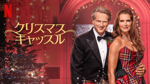 [ドラマ] クリスマス・キャッスル (2021) (WEBRIP)