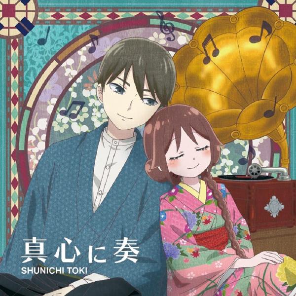 [Single] 土岐隼一 – 真心に奏 (2021.11.17/MP3+Flac/RAR)