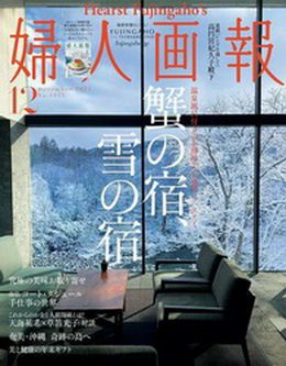 [雑誌] 婦人画報 2021年12月号