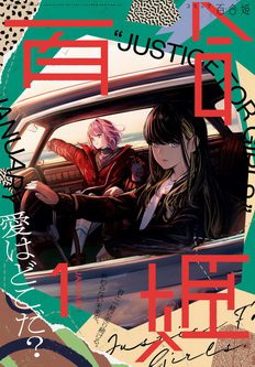 [雑誌] コミック百合姫 2022年01月号