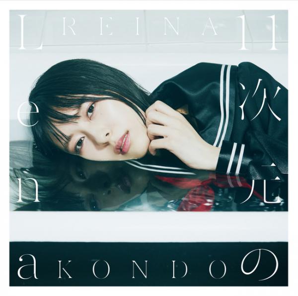 [Album] 近藤玲奈 – 11 次元のLena (2021.12.01/MP3+Flac/RAR)