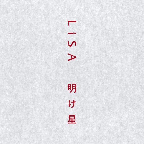 [Single] LiSA – 明け星 [FLAC + MP3 320 / WEB] [2021.10.18]